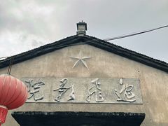 -前童古镇