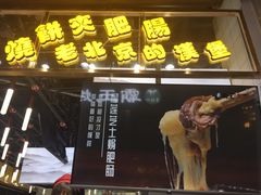 门面-肠王卤煮(西单食宝街店)