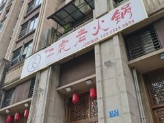 -仁虎老火锅(黄泥磅店)