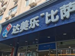 门面-达美乐比萨(国瑞北路店)