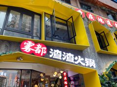 门面-雾都渣渣火锅(南城智汇城店)