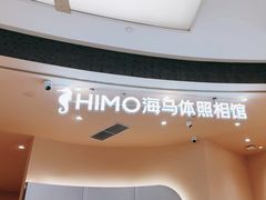 -海马体照相馆(成都来福士广场店)