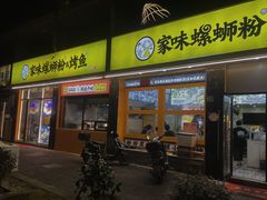 -家味螺蛳粉&烤鱼(安远路店)