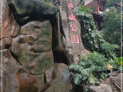 -鸿山公园