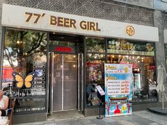-77啤妹精酿生活馆(前门店)