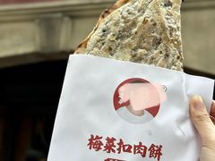 -邵建华师傅梅菜扣肉饼(麓山总店)