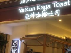 门面-亚坤 Ya Kun Kaya Toast(万象城店)