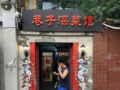 -巷子深菜馆(新华路店)
