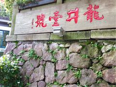 -龙井壹号·茶缘山景宴(龙井村店)