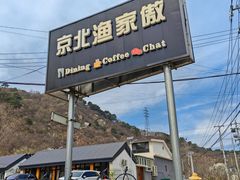 -京北渔家傲