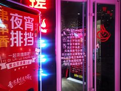 门面-搓火大都会(广安门总店)