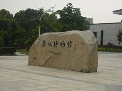 -余姚博物馆