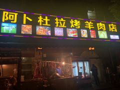 门面-新疆阿卜杜拉烧烤餐厅(四方坪店)