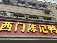 -水西门陈记鸭子店(总店)
