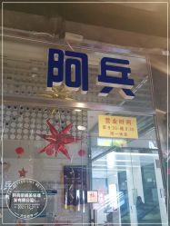 -阿兵荣辉美容理发有限公司