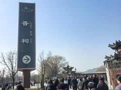-晋祠公园