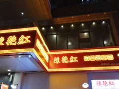 门面-陳艳红火锅(港汇店)