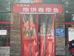 门面-闻道食府烙饼卷带鱼(原车耳营店原大觉寺店)