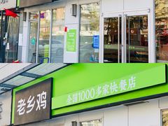 门面-老乡鸡(南京首创立方店)