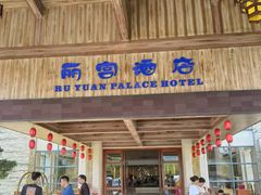 -乳源丽宫国际温泉酒店