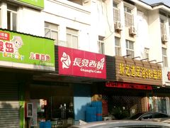 门面-长发西饼(相城店)