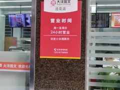 -大洋图文(流花店)