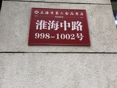 -山林大红·上海大红肠(淮海一店)