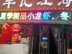 -牟记江湖重庆地标特色菜鱼蛋海鲜羊蝎子(巴南区黑金冠十多年好店)