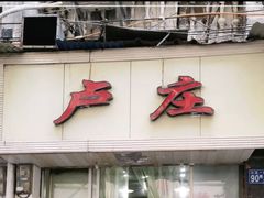 门面-卢庄(江汉路店)