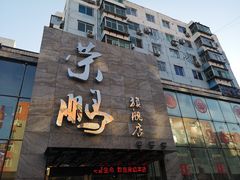 门面-荣鹏风味烀饼总店