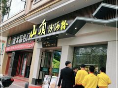 门面-山顶沙河粉-粤菜馆(凯旋店)