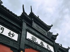 -长春观