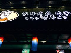 门面-高社长参鸡汤(高丽街店)