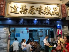 门面-達揚原味燉品(文明路店)