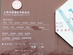 -上海市杨浦区中医医院
