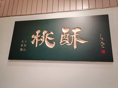 -泸溪河桃酥(欧尚店)