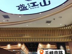 -盛江山自助料理·惠享店(千峰南路店)