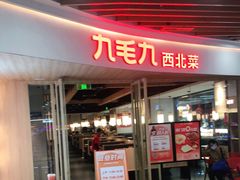 门面-九毛九西北菜(百信广场店)
