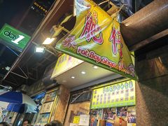 -肥仔小食店(尖沙咀店)