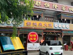 -郝鸿来火烧(古城店)