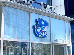 -心乐生活新鲜屋(星海广场店)