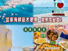 -巽寮印象美食部落餐厅·海鲜·地方特色菜(惠州体验店)