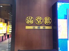 -满堂欢豆捞坊(美丽华大酒店店)