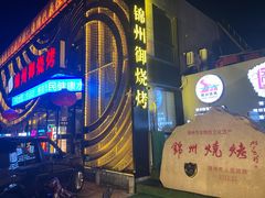 -锦州御烧烤·形象店(人民街店)