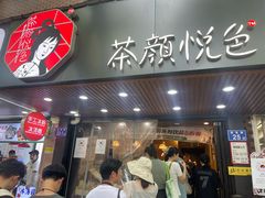 -茶颜悦色(登高路上店)