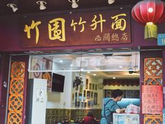 门面-竹园竹升面(西关总店)