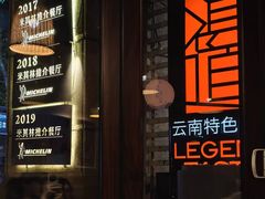 -滇道云南特色料理(康定路店)