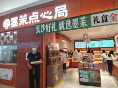 -墨茉点心局(国金街店)