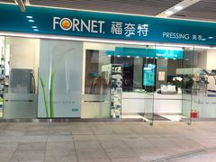 -福奈特洗衣洗鞋(莘谭路店)