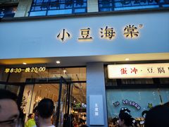 -小豆海棠(嘉兴路店)